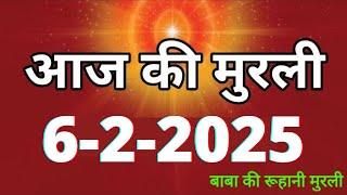 Aaj ki Murli/ 6 February 2025/ आज की मुरली 6-2-2025 | Daily Murli/ Today murli / aaj ki murali