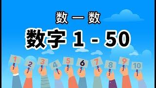 【数一数】数字 1-50