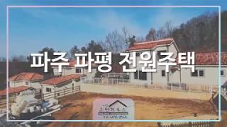 파주 파평 전원주택 단지