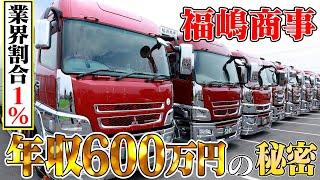 【神企業】年収600万!?トラック1台から10年で50台以上に！急成長・高待遇な優良運送会社の秘密をご紹介！