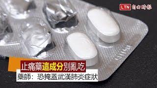 隱形斗篷片》止痛藥「這成分」別亂吃！藥師：恐掩蓋武肺症狀
