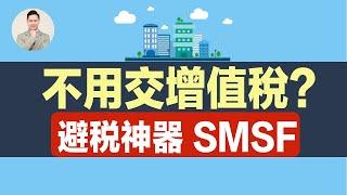 澳洲买房｜不用交增值稅？避稅神器 SMSF（上集）