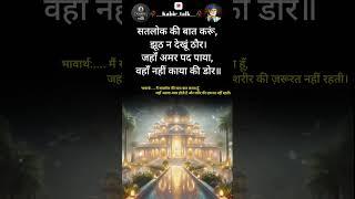 कबीर वाणी ️ kabir vani/#ytshorts /#spirituality