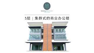 MARQ BIZPARK  |    3层 - 集群式的商业办公楼