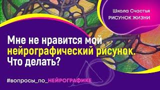 Мне не нравится мой рисунок. Что делать? Нейрографика  с Татьяной Алпатовой