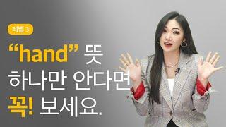 hand = 손이라고만 알고 있는 사람들 들어오세요│야나두 영어공부