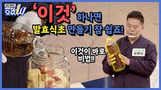 몸에 좋은 발효식초 집에서 쉽게 만드는 비법! 여기있소~!!