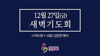 12월 27일(금) 새벽기도회 (현장예배 생중계)