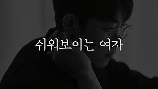 남자 앞에서 절대 하면 안 되는 행동들