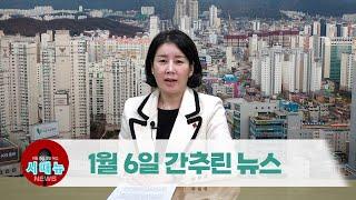 [시도때도없는뉴스] 1월 6일 간추린 뉴스 | 영남일보