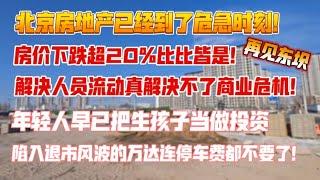 北京房价下跌20%比比皆是，中国房地产到了危机时刻，陷入退市的万达连停车费都不要了。解决人员流动解决不了商业危机，年轻人把生孩子当做投资。再见东坝。