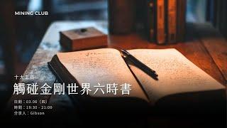 十大核心工具｜觸碰金剛世界的六時書｜MINING CLUB｜0307'25