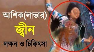 আশিক জ্বিনের আছরের ২৮টি লক্ষণ এবং আশিক জিনকে শায়েস্তা করার উপায়!