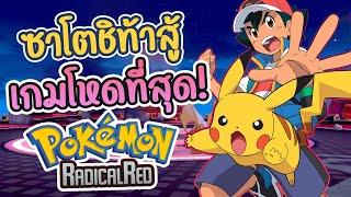 ผมเล่นเป็นซาโตชิในเกมโปเกม่อนที่ยากที่สุด! (Pokemon Radical Red)