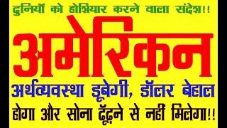 American Economy will sink and Gold will be inaccessible!! For kundali analysis whatsapp 6398746866.