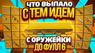 С ОРУЖИЯ ИЗ ОРУЖЕЙКИ ДО ФУЛЛ 6 | ЧТО ВЫПАЛО С ТЕМ ИДЕМ | METRO ROYALE | МЕТРО РОЯЛЬ | PUBG MOBILE