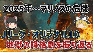 【ゆっくり解説】横浜Fマリノスも危機…Jリーグ・オリジナル10降格の歴史【サッカー】