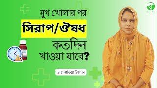 সিরাপ খোলার কতদিন পর্যন্ত খাওয়া যায়? || ডাঃ নাফিয়া ইসলাম || Rawnaf Verse