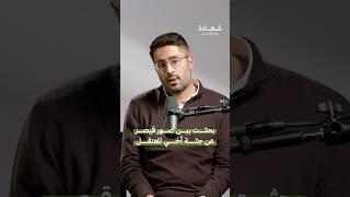 صور قيصر للمعتقلين السوريين #شهادة #بودكاست