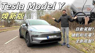 仍然是電動車的標杆？試駕Tesla Model Y煥新版：你想知道的，都在這裏