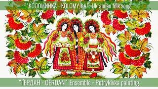 “КОЛОМИЙКА – KOLOMYJKA”, Ukrainian folk song, ҐЕРДАН - GERDAN Ensemble, Salzburg Volksfest 2023