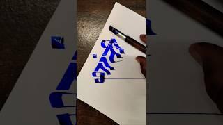 How To Write नंदु #nandu #marathi  #hindi #devnagari #calligraphy #aksharlekhan #shorts #viral