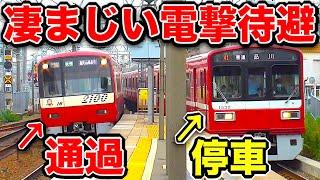 【秒速】列車が止まる前に通過！ヤバすぎる待避駅がスゴい！【京急】