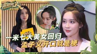 天选“搞笑女”孟子义回归！超绝本能反应“逼急”周深 ？孟姐对大理的美食跃跃欲试 并透露自己行程安排~|奔跑吧茶马古道篇