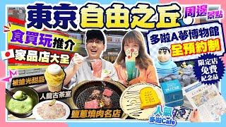 【東京自由行2025】自由之丘食買玩推介+周邊景點｜被搶光甜品、人氣古茶室、燒肉名店、家品店大本營｜朝聖全預約制多啦A夢博物館、多啦Cafe｜Kiki and May