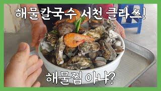 해물 먹다 지친다지쳐~ 칼국수는 언제 나오는 거야?! [서천, 해물칼국수, 서천9미, 칼국수, 해산물, 해물]