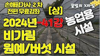 2024년 손해평가사 41강, 시설 - 비가림/원예시설/버섯재배(상), 손해평가사 2차시험 전과목 무료강의