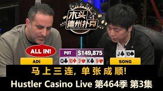 又有人被清台！Adi拿到大对子全是CALL？Hustler Casino Live 第464季第3集(完) 德州扑克现金桌