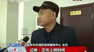 吉林电视台记者暗访吉林市政务大厅，没想有人往记者车里扔了两沓钱。  ？