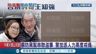 王蘭是他親妹妹！松聯幫"豹哥"上月在家中過世享壽73歲 3千名黑衣兄弟出席致意 王蘭在臉書寫下數篇悼念文"不捨"│記者 張哲豪 鄭翔仁│【LIVE大現場】20210207│三立新聞台