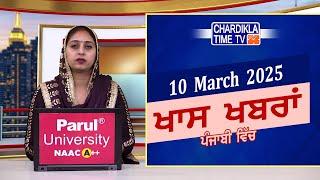 ਪੰਜਾਬੀ ਖ਼ਬਰਾਂ | Punjabi News Live Today | Latest Punjab News | Chardikla Time Tv News