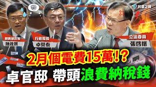 【立院直球對決】政府水電預算破百億，卓揆官邸兩個月用電2萬度！民進黨官員爽用電，百姓怨電價卻被出征！