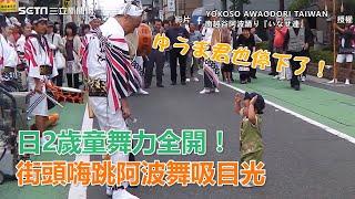 日2歲童舞力全開！街頭嗨跳阿波舞吸目光｜三立新聞網SETN.com