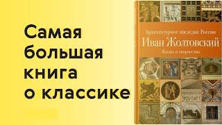 Читаем самую подробную книгу об академике архитектуры