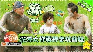 【ENG SUB】Dad, Where Are We Going S03EP6: Dads And Kids Mud War【Hunan TV Official 1080P】