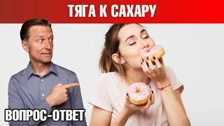 Как избавиться от тяги к сахару и перестать есть сладкое? 