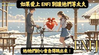 《如果你愛上 ENFJ，別讓他們等太久，他們的心會急得跳出來！⏳》 #mbti #enfj #mbti16型人格分析