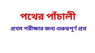 পথের পাঁচালী গল্পের প্রথম পরীক্ষার জন্য প্রশ্ন উত্তর