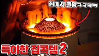 특이한 집콕 아이템 5종 리뷰 2탄! (와!!인생 꿀템ㅋㅋㅋ) [꾹TV]