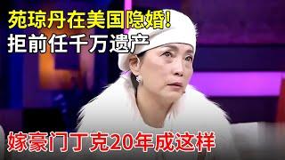 苑琼丹在美国隐婚!拒前任千万遗产,嫁入豪门丁克20年,如今成这样【明星零距离】#苑琼丹 #李静