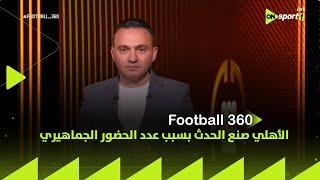 FOOTBALL 360 - الأهلي صنع الحدث  المحمودي يستعرض عدد الحضور الجماهيري في مونديال الأندية