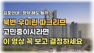 김포 북변 우미린 파크리브 과연 싸다고 볼 수 있을까? 분양가 입지 완벽 비교분석