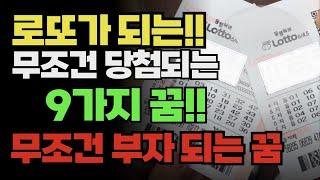 로또가 당첨되는 9가지 꿈 부자되는 꿈 ㅣ꿈해석ㅣ대운 | 풍수 | 로또 | 풍수인테리어 | 꿈 해몽