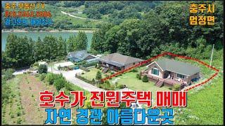 물건1325  충주 엄정면에 호수가에  풍경이 아름다운 전원주택 매매합니다   산밑에 남향 주택으로 자연경관이 너무 아름다운집입니다  충주전원주택매매,,충주부동산티비