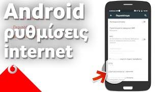 Android - Ρύθμισε το κινητό σου για πρόσβαση στο internet