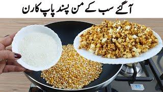 Flavoured Sweet Popcorn Recipe I How to make Perfect Caramel Popcorn banane ka tarika